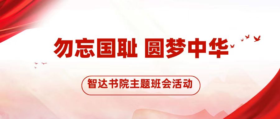 beat365官网举行“勿忘国耻 圆梦中华”主题班会活动